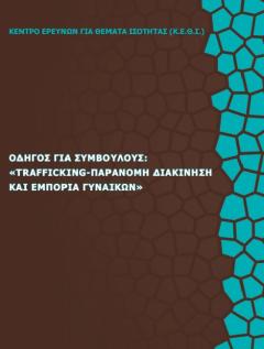 Εξώφυλλο του Οδηγού για Συμβούλους: Trafficking-Παράνομη Διακίνηση και Εμπορία Γυναικών