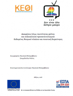 Εξώφυλλο της έκδοσης "Διακρίσεις λόγω ταυτότητας φύλου και σεξουαλικού προσανατολισμού: Δεδομένα, Θεσμικό Πλαίσιο και Ποιοτική Διερεύνηση"