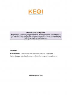 Εξώφυλλο της έκδοσης «Εκλέγειν και Εκλέγεσθαι: Διερεύνηση και Καταγραφή Στάσεων, Αντιλήψεων και Πεποιθήσεων για Θέματα Συμμετοχής και Εκπροσώπησης των Γυναικών σε Δομές Λήψης Πολιτικών Αποφάσεων»